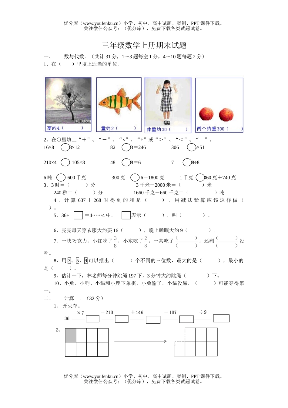 小学三年级数学人教版上册期末试卷_第1页