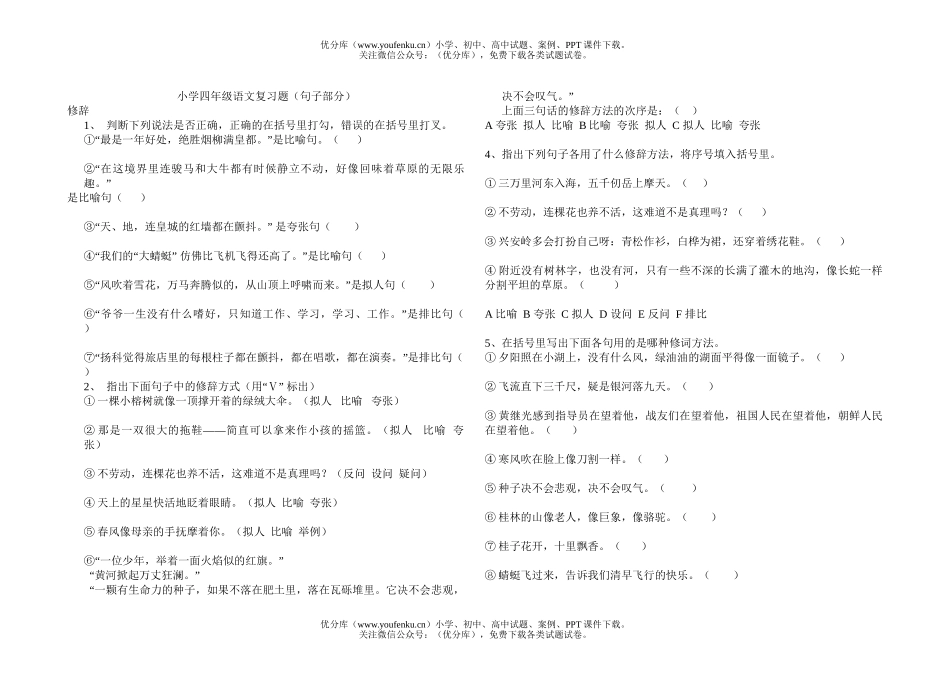 小学四年级语文复习题(句子部分)试卷_第1页