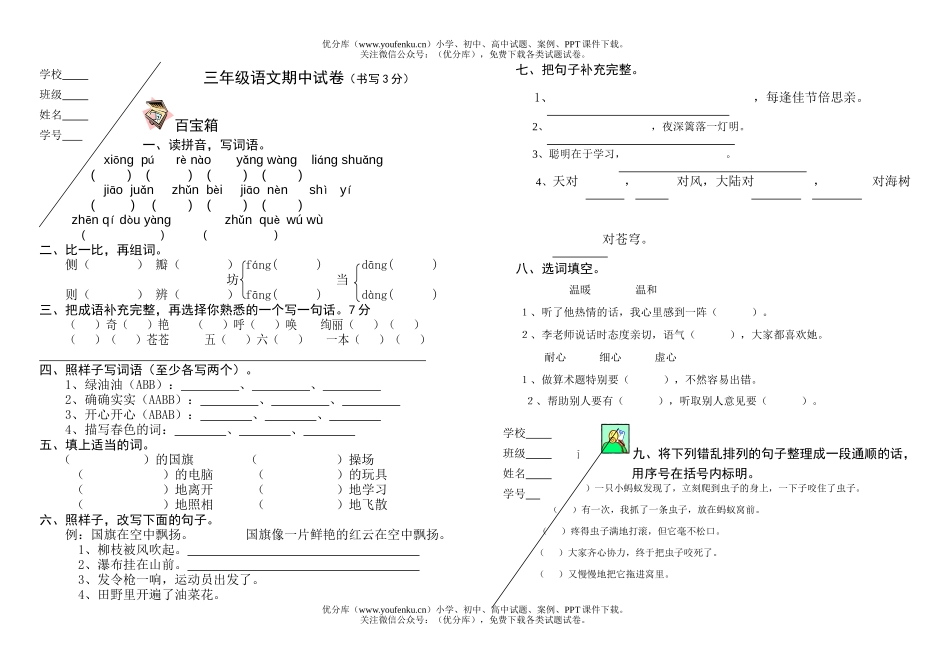 小学三年级语文人教版2006小三期中[上学期]试卷_第1页