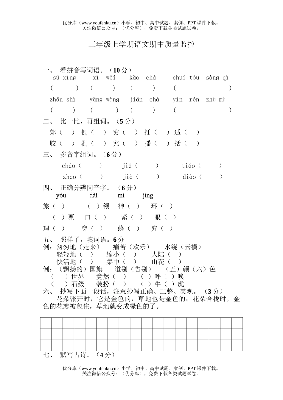 小学三年级语文人教版上册期中试卷_第1页