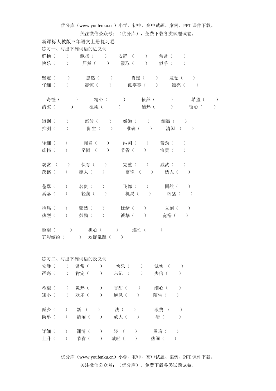 小学三年级语文人教版上册复习试卷_第1页