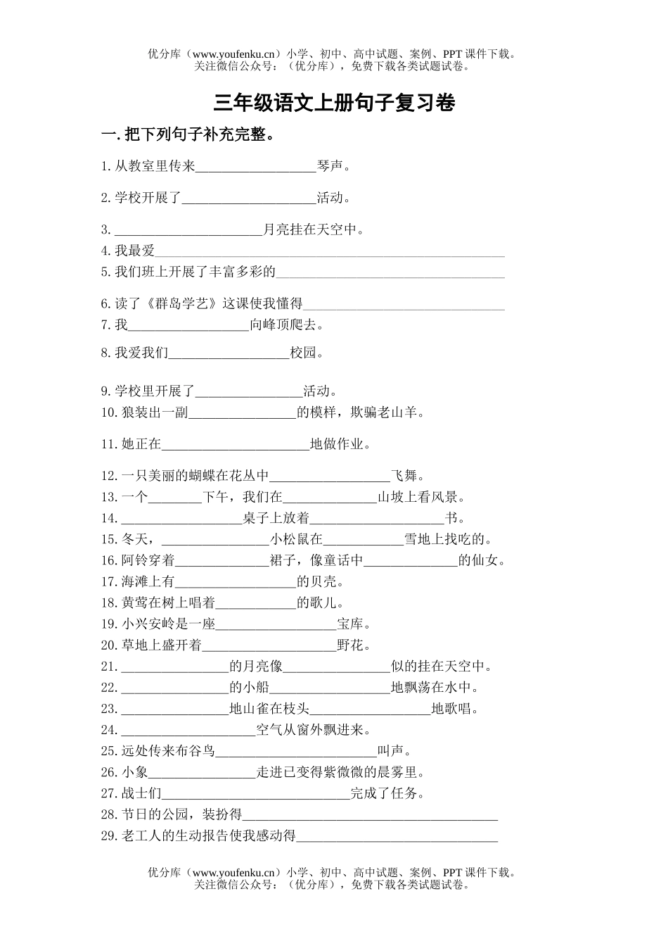 小学三年级语文人教版上册句子复习题试卷_第1页