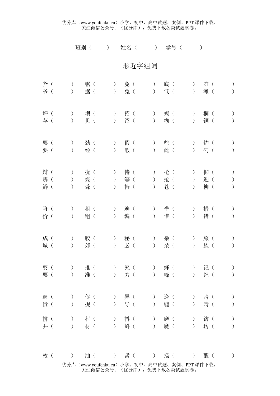 小学三年级语文人教版上学期形近字组词练习题试卷_第1页