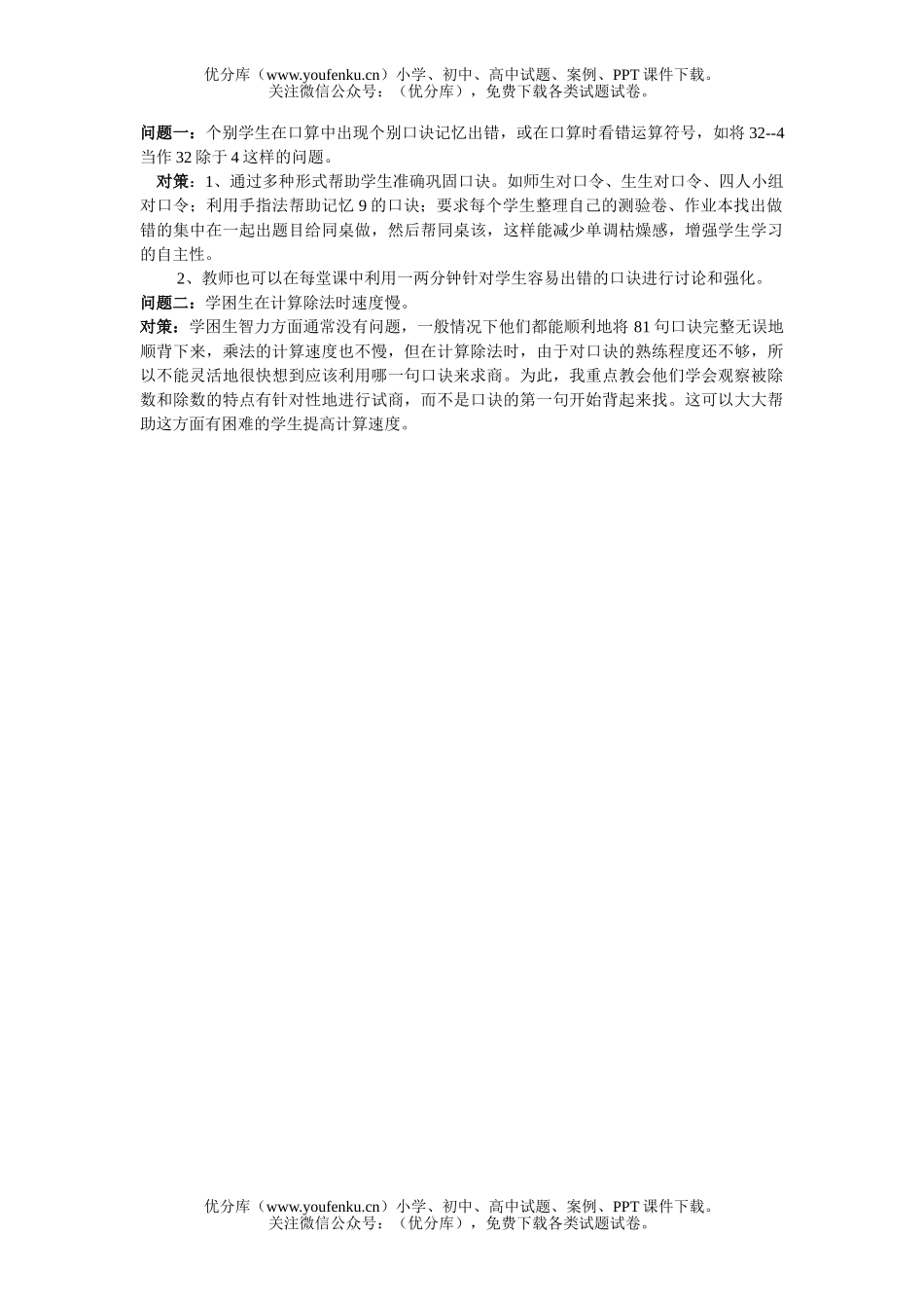 小学二年级数学人教版口算中出现问题的对策试卷_第1页