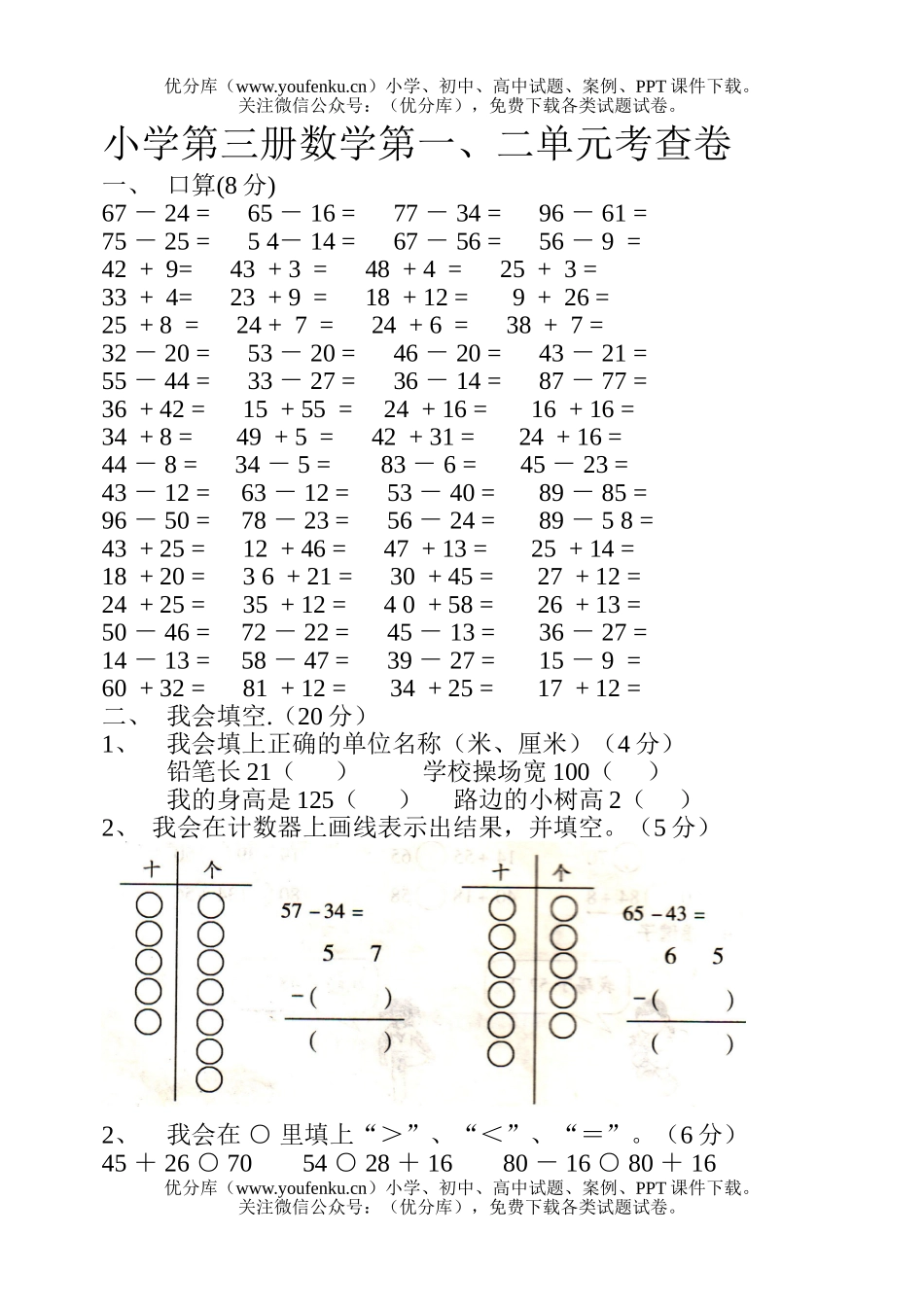 小学二年级数学人教版第三册第一二单元测试卷_第1页