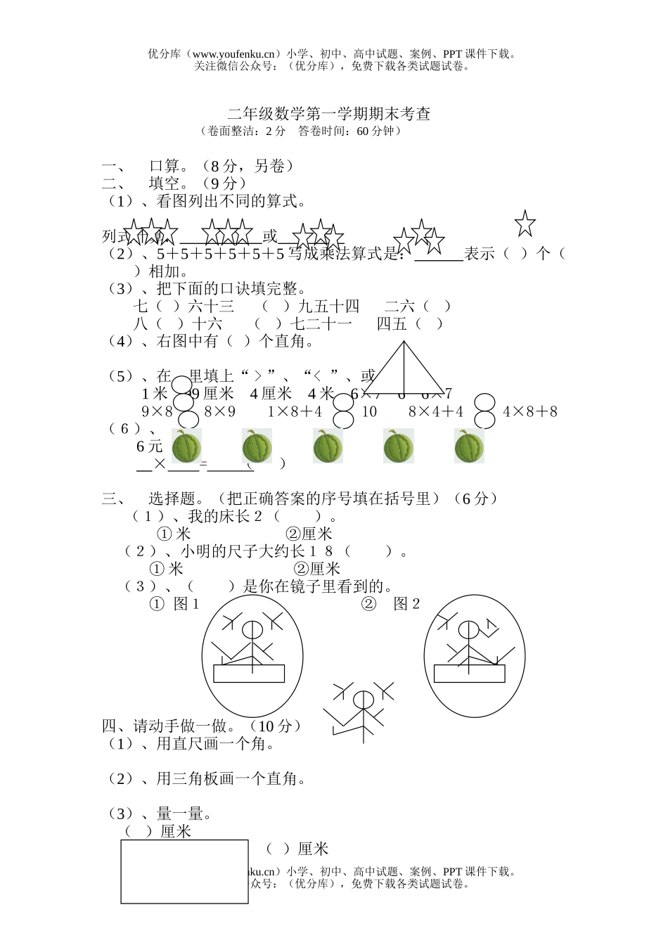 小学二年级数学人教版第一学期期末综合题试卷_第1页