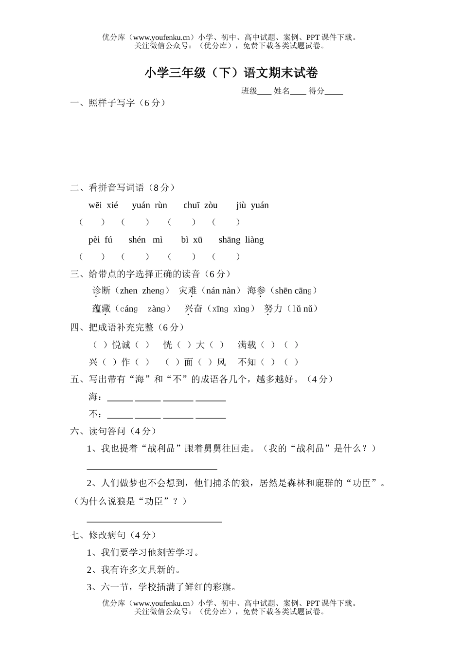 小学三年级语文下期末试卷_第1页