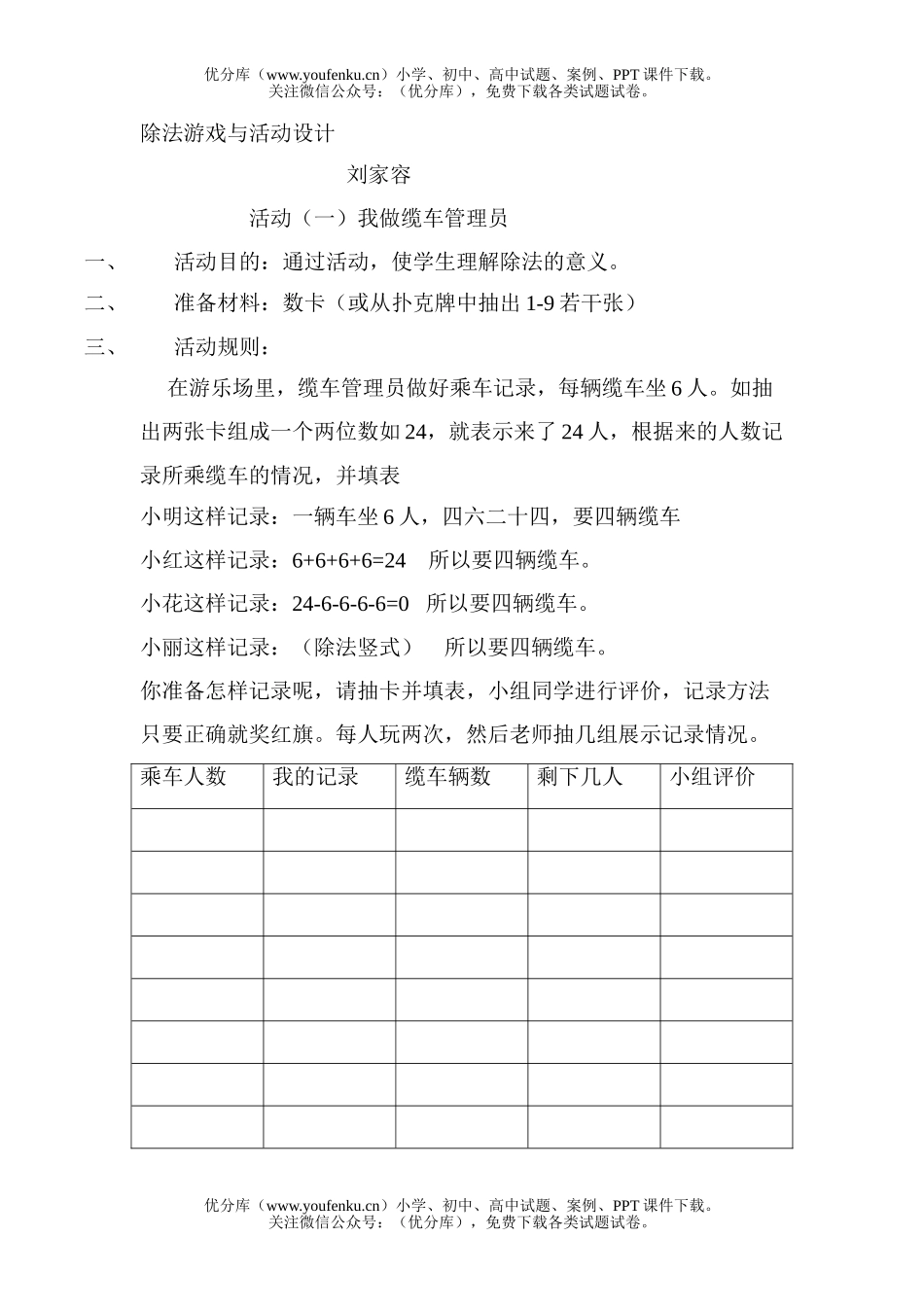 小学二年级数学人教版除法游戏与活动设计试卷_第1页