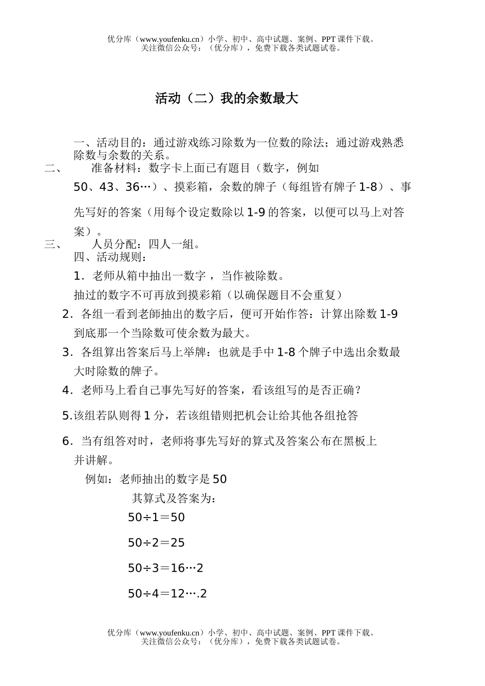 小学二年级数学人教版除法游戏与活动设计试卷_第2页