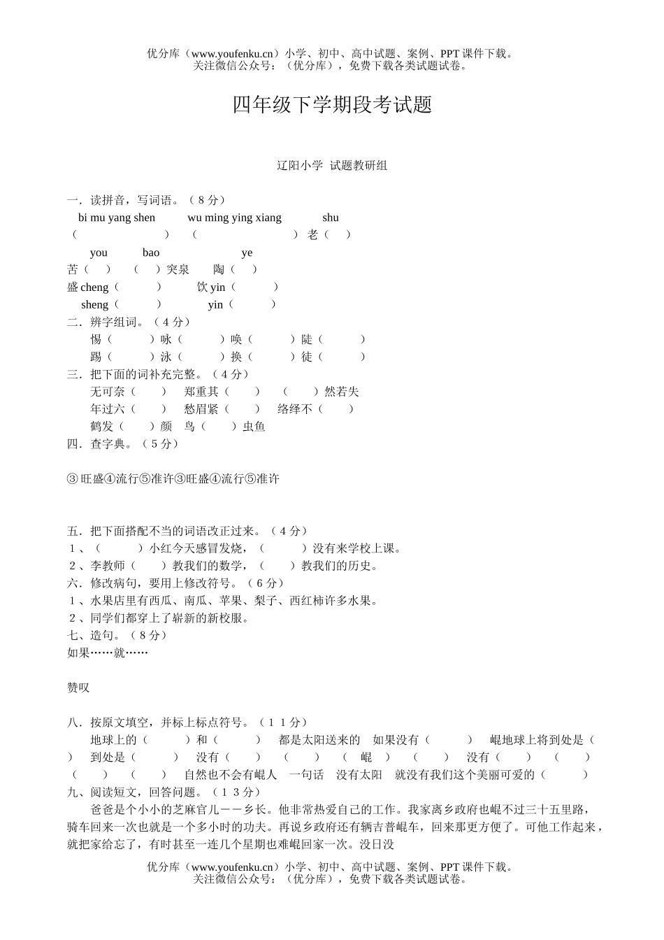 小学四年级语文下学期段考试卷_第1页