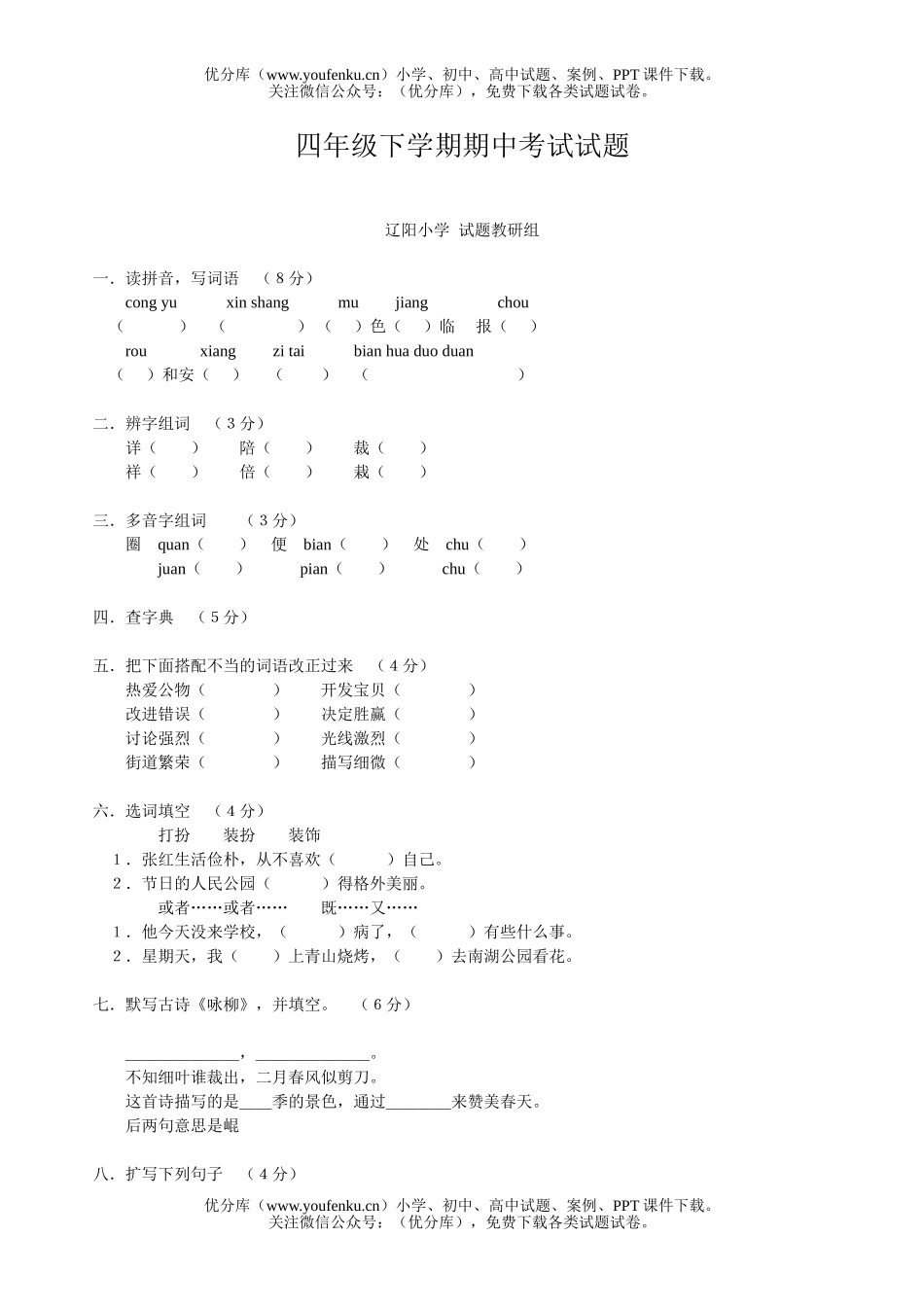 小学四年级语文下学期期中考试卷_第1页