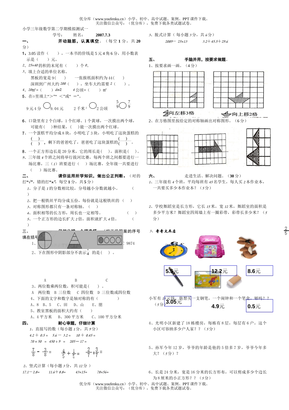 小学三年级数学人教版第二学期模拟测试一试卷_第1页
