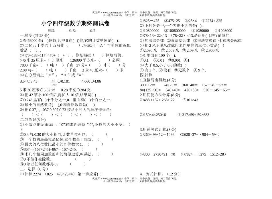 小学四年级数学期终测试卷_第1页