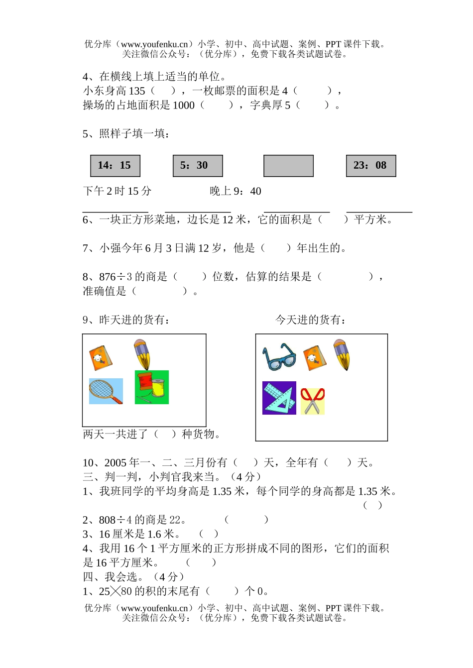 小学三年级数学人教版第二学期期末综合练习试卷_第3页
