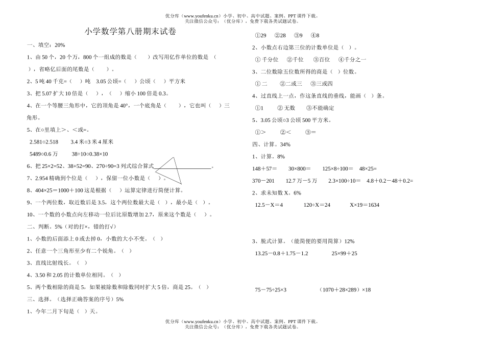 小学四年级数学第八册试卷_第1页