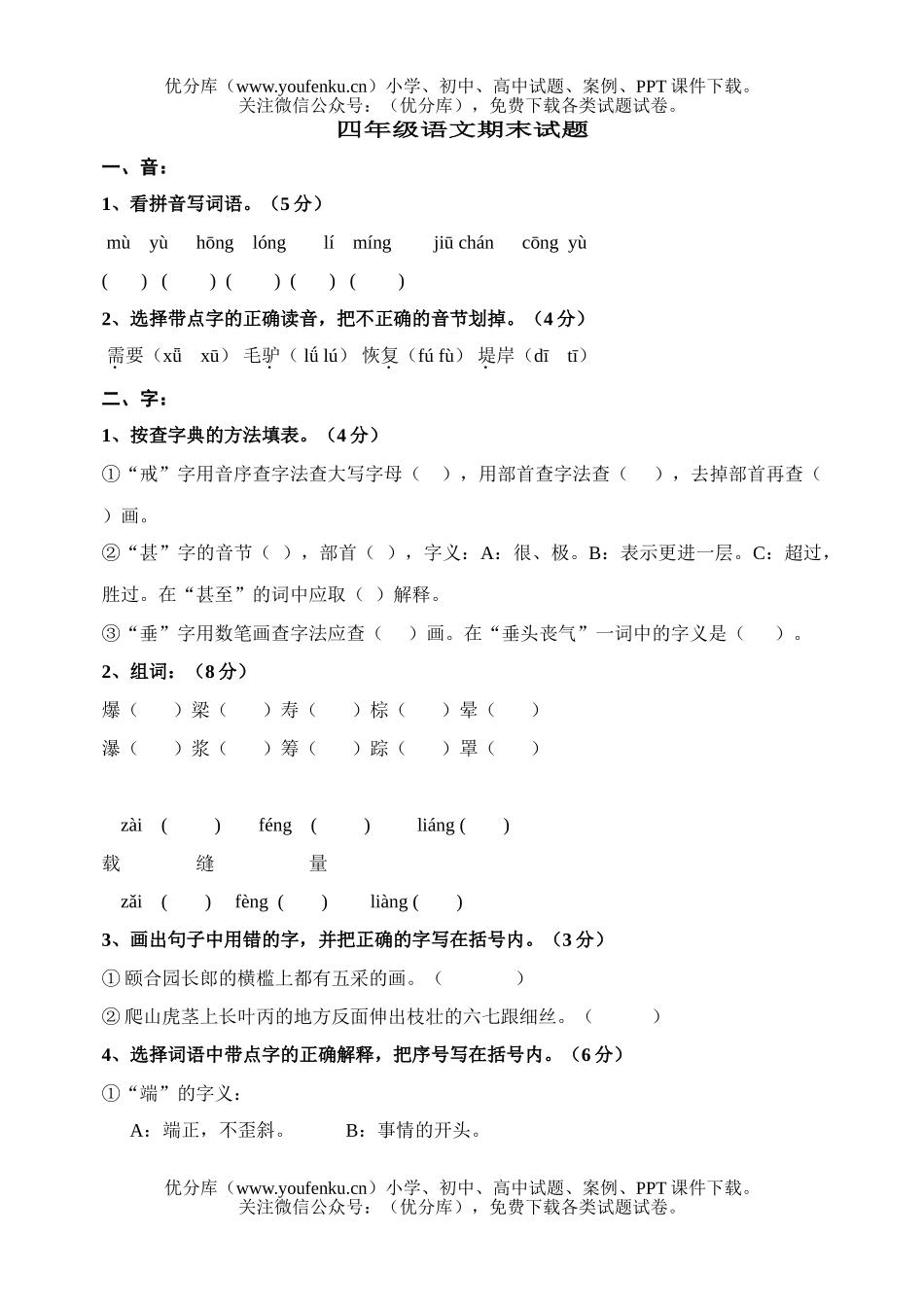 小学四年级语文期末试卷_第1页