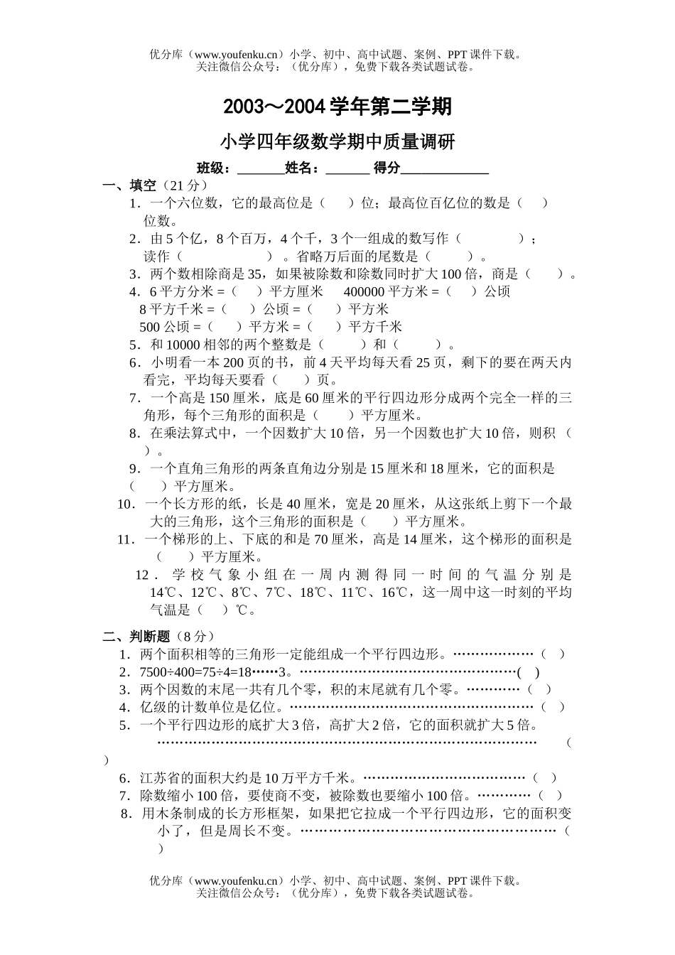 小学四年级数学下期(苏教版)期中考试卷_第1页