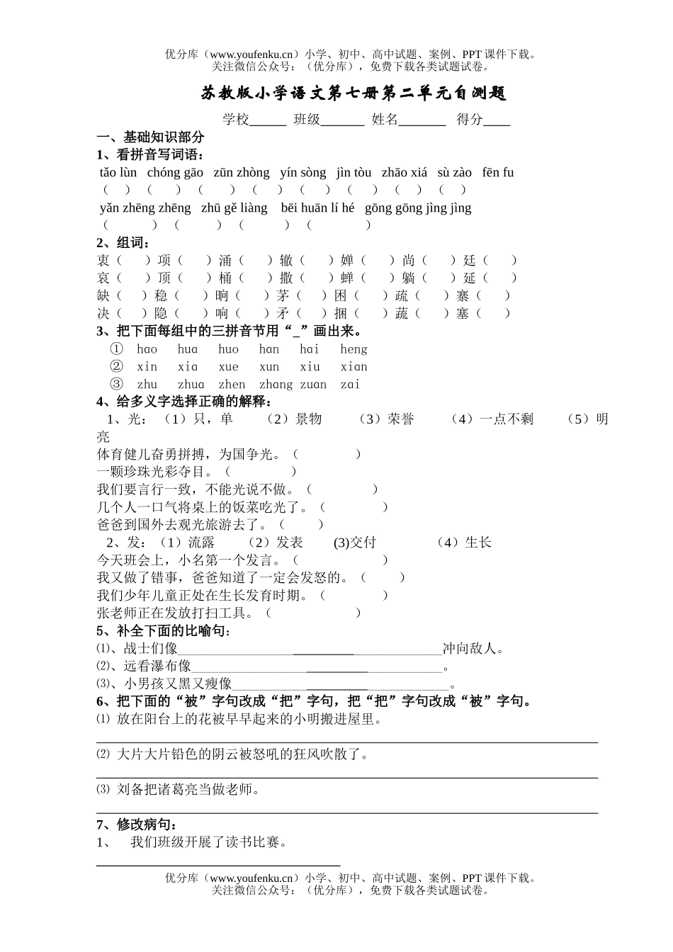 小学四年级语文苏教版第七册第二单元自测题试卷_第1页