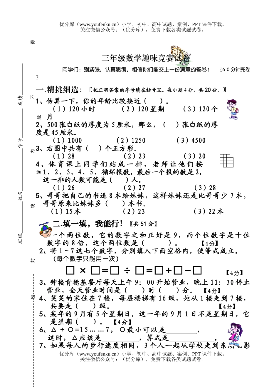 小学三年级数学人教版趣味竞赛试卷_第1页