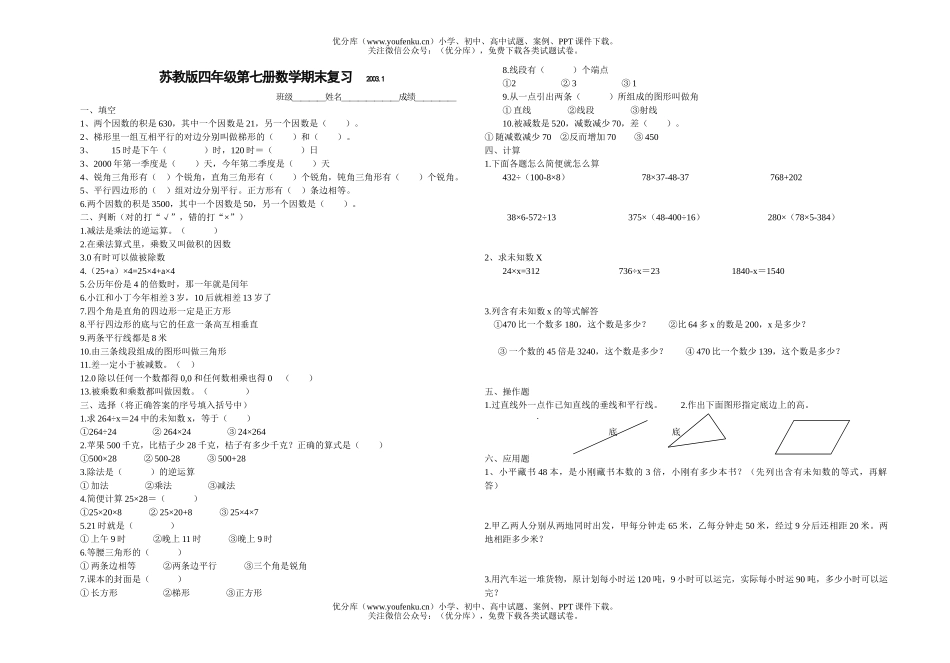 小学四年级数学苏教版第七册期末复习试卷_第1页