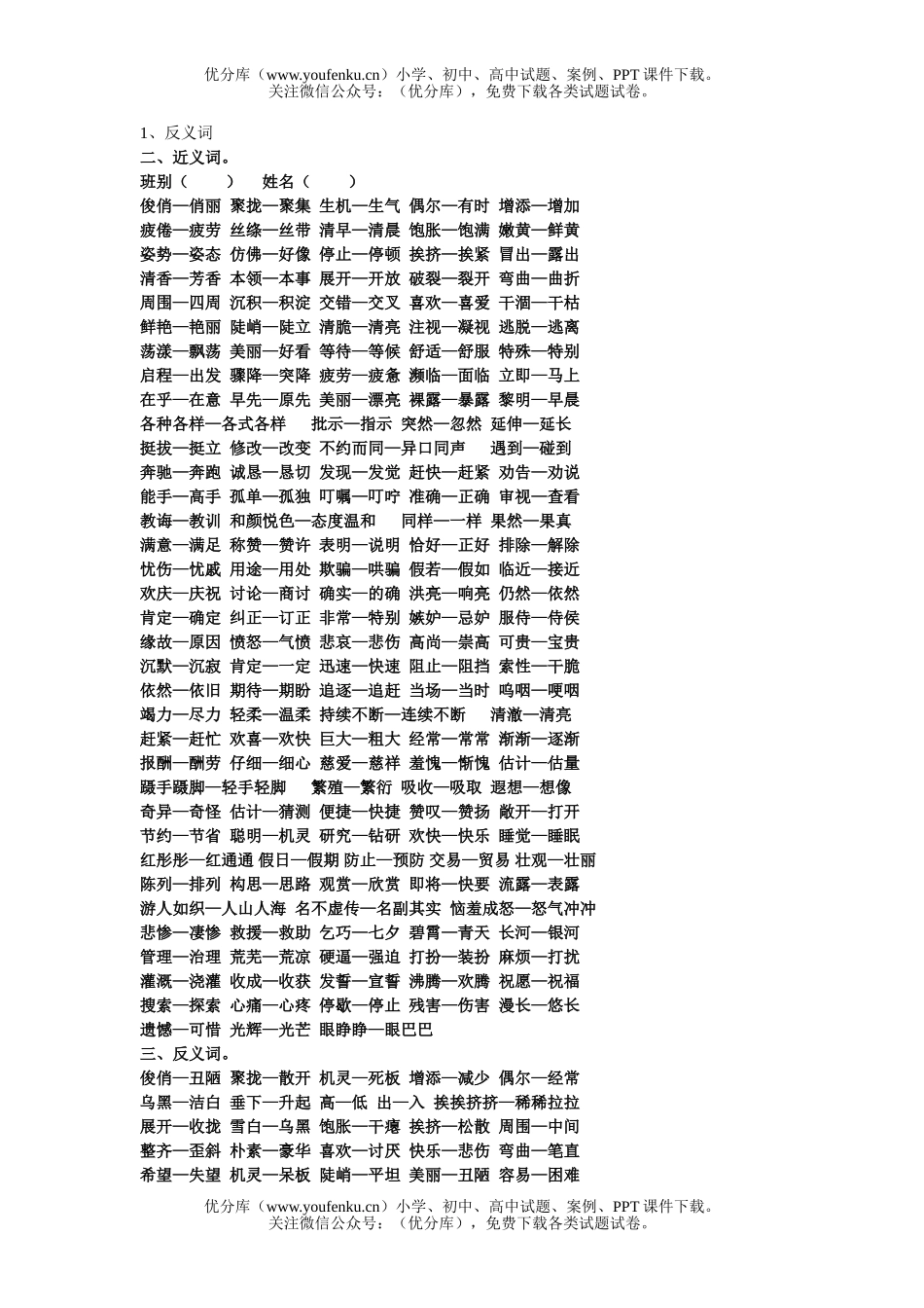 小学三年级语文人教版下册近义词反义词试卷_第1页