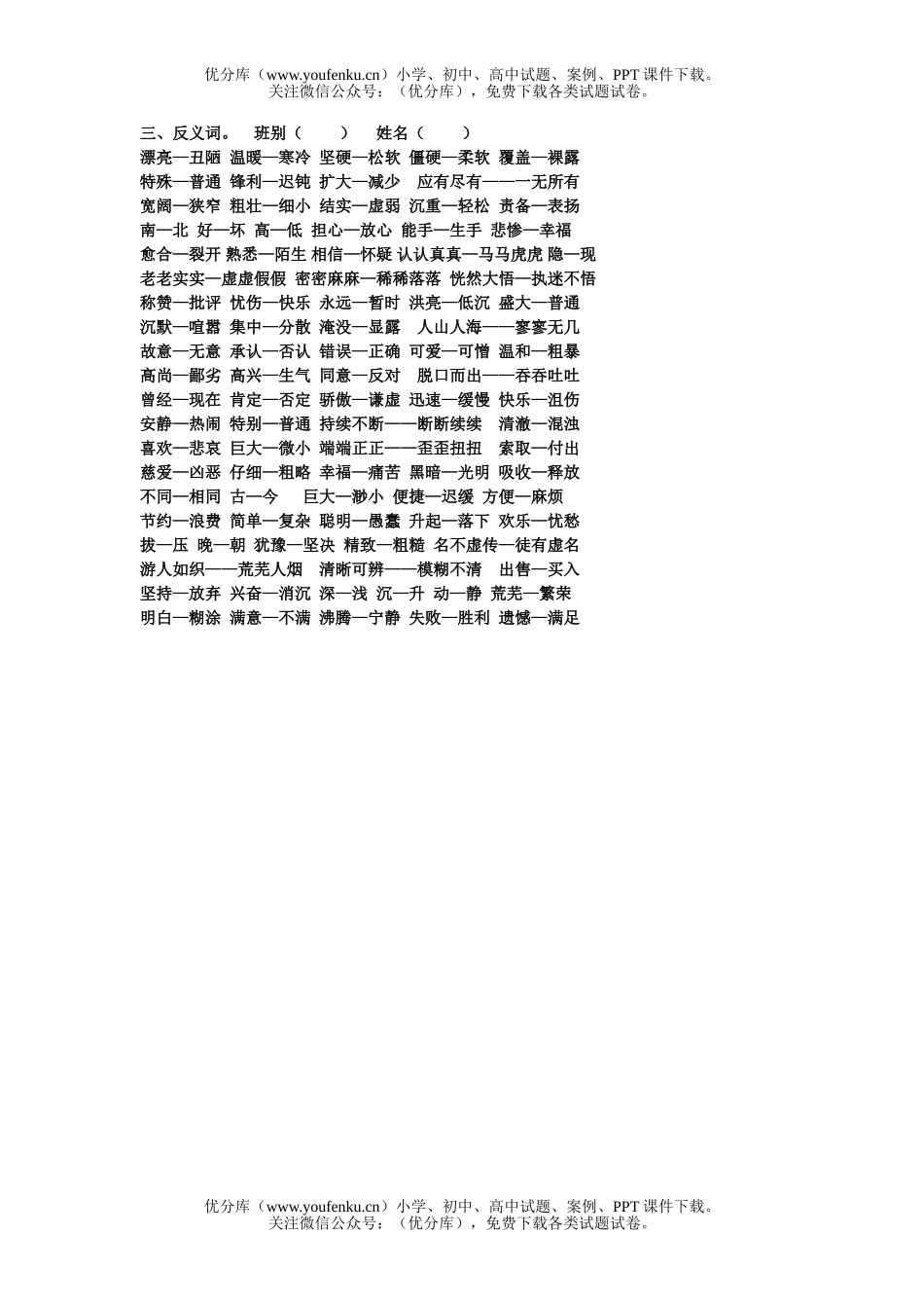 小学三年级语文人教版下册近义词反义词试卷_第2页