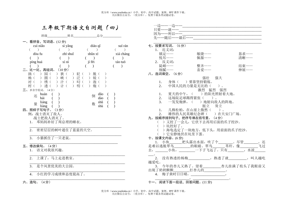 小学三年级语文下期自测题(四)试卷_第1页