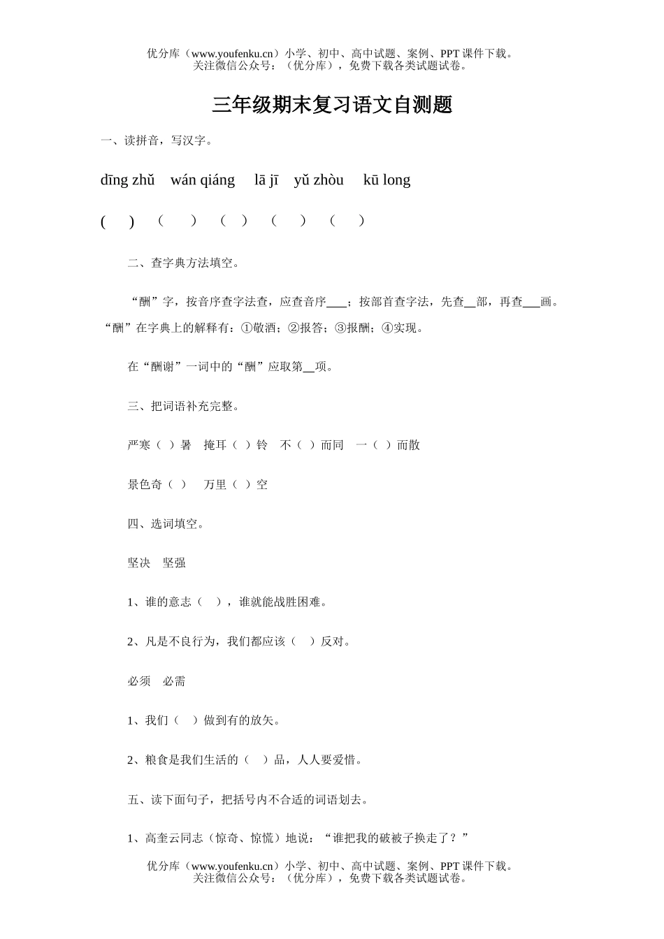 小学三年级语文期末复习自测题[下学期]试卷_第1页
