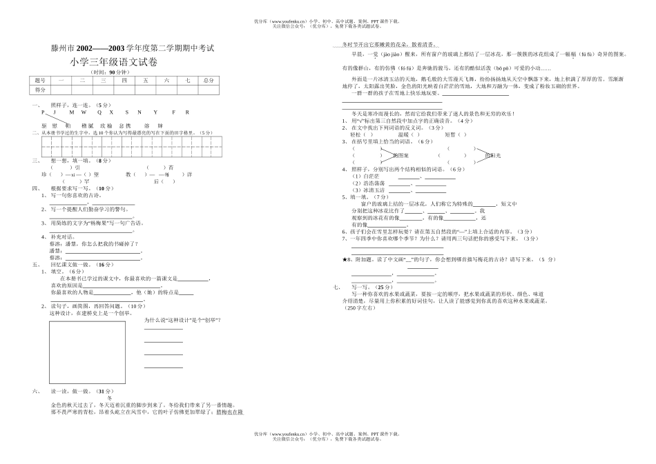 小学三年级语文第二学期期中考试卷_第1页