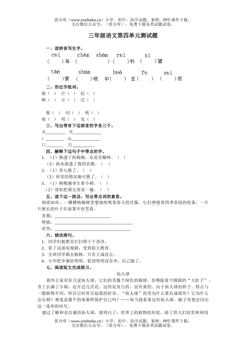 小学三年级语文第四单元测一试卷_第1页