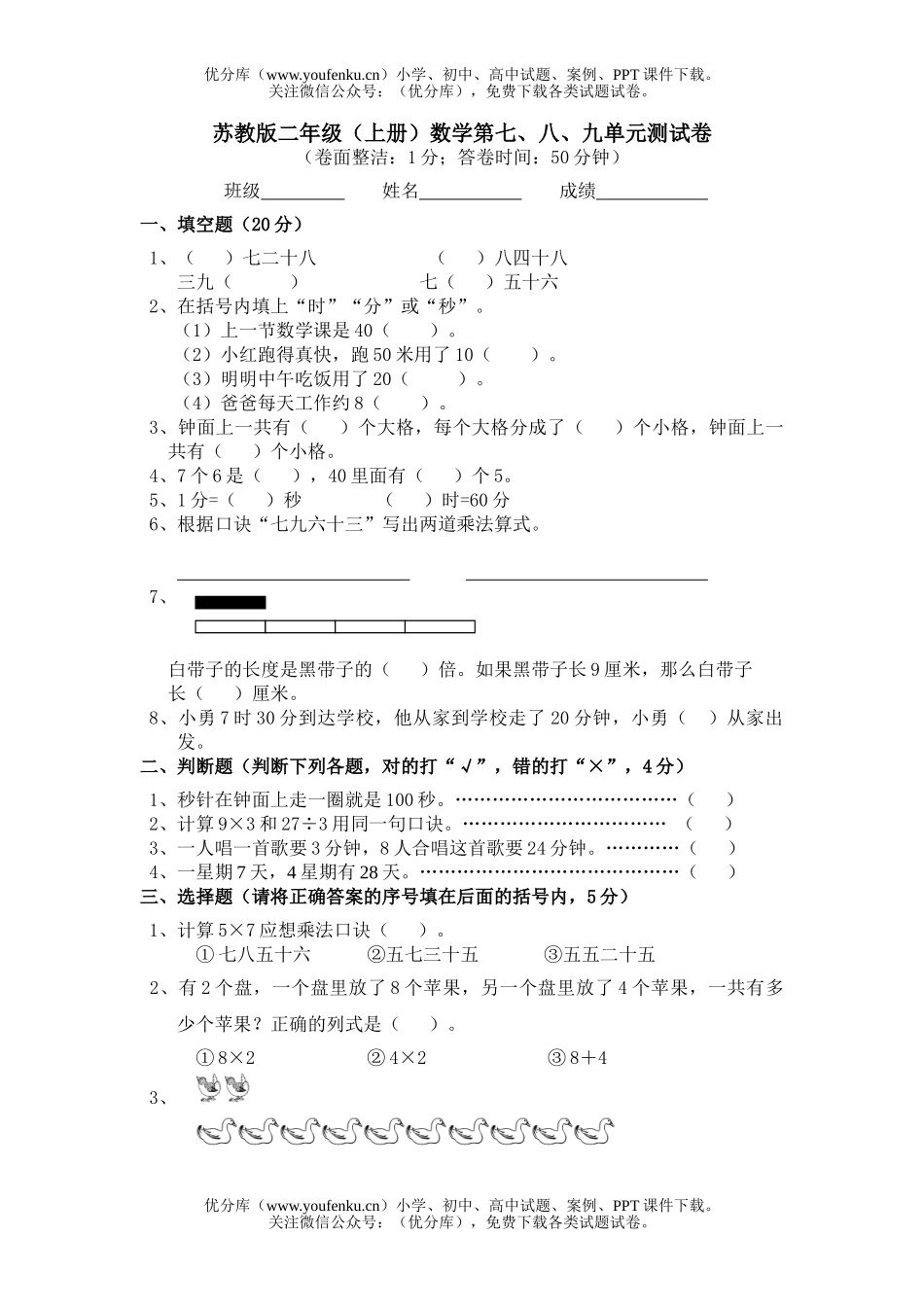 小学二年级数学苏教版上学期第七八九单元试卷_第1页