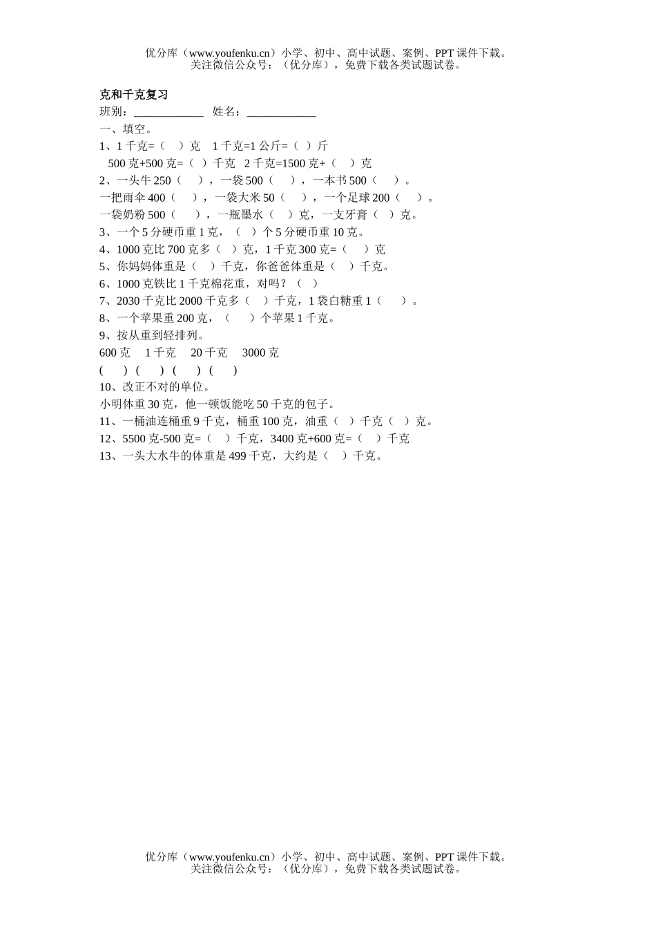 小学二年级数学人教版克和千克练习题试卷_第1页