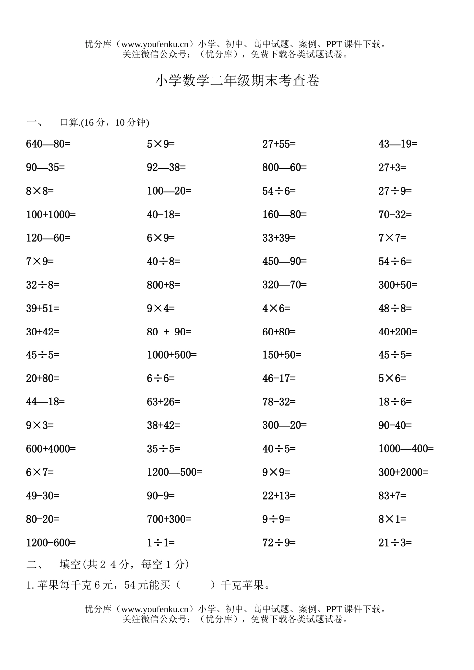 小学二年级数学人教版第二学期期末试卷_第1页