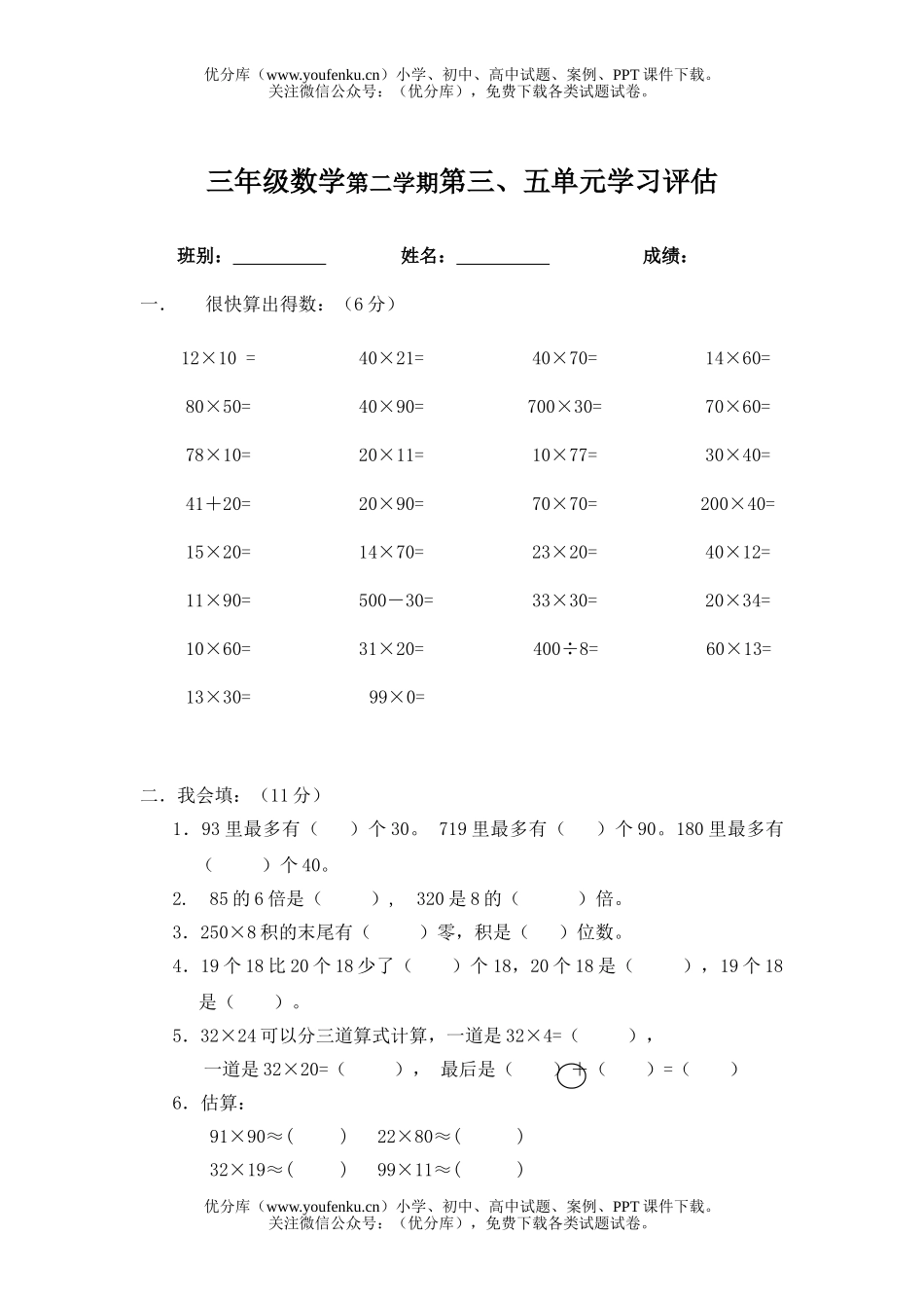 小学三年级数学人教版下册3-5单元试卷_第1页