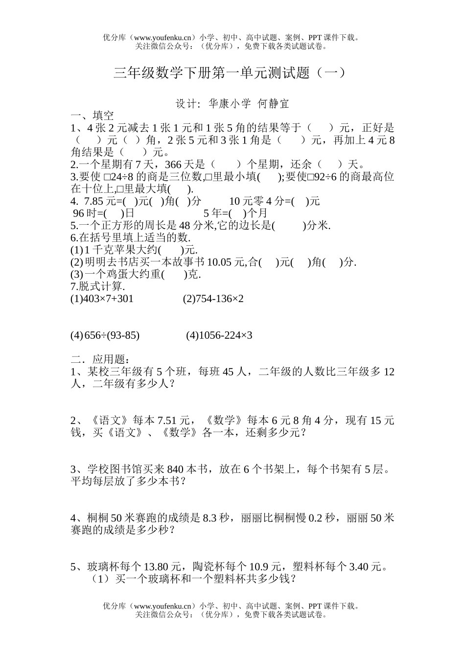 小学三年级数学人教版下册第一单元测试卷_第1页