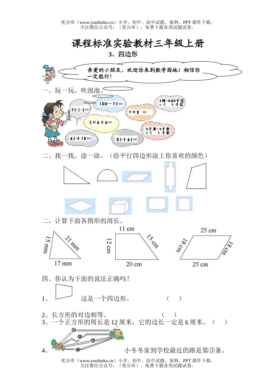 小学三年级数学人教版教学四边形的认识练习题试卷_第1页