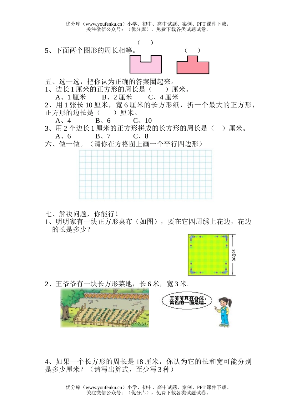 小学三年级数学人教版教学四边形的认识练习题试卷_第2页