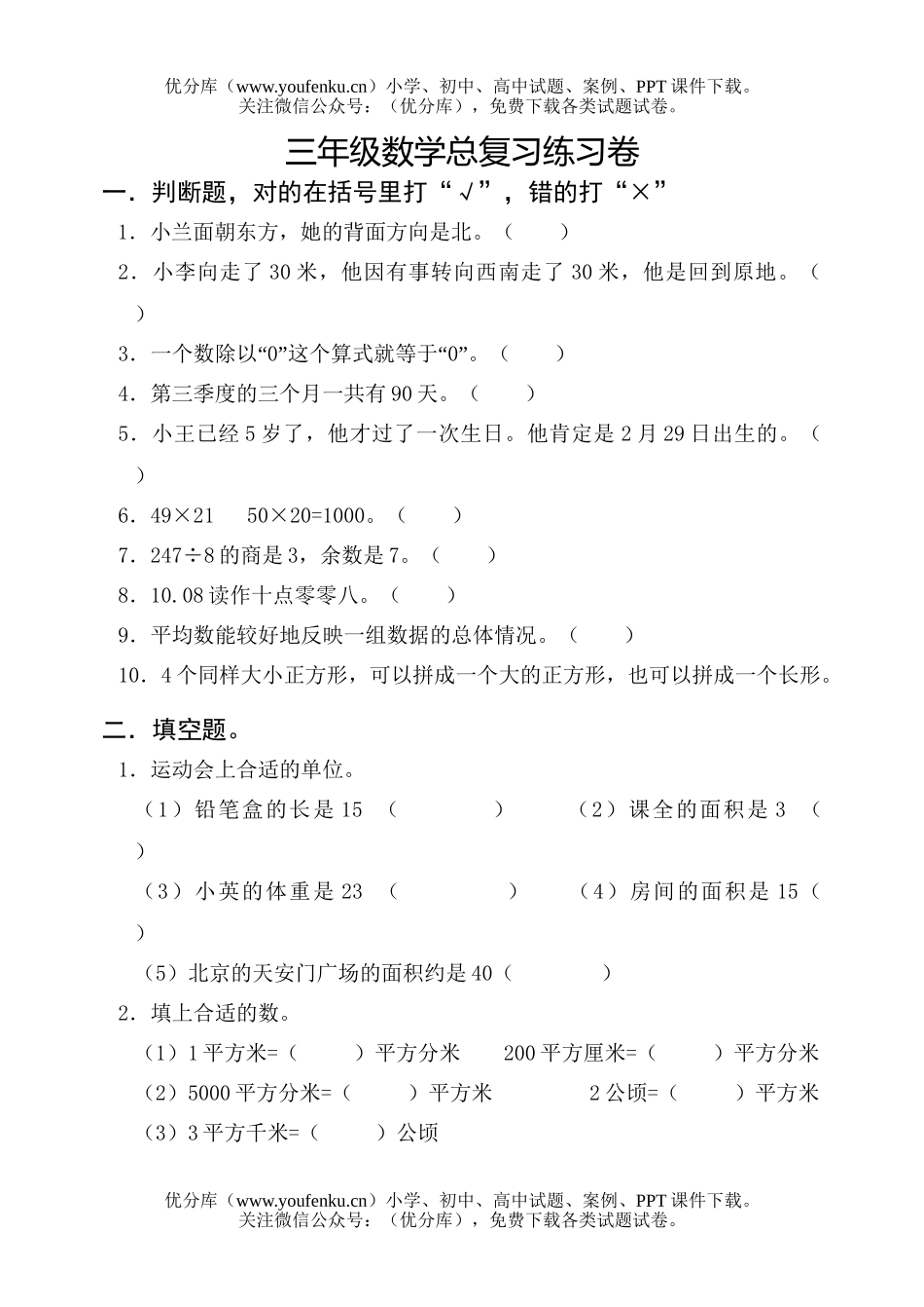 小学三年级数学人教版总复习练习试卷_第1页
