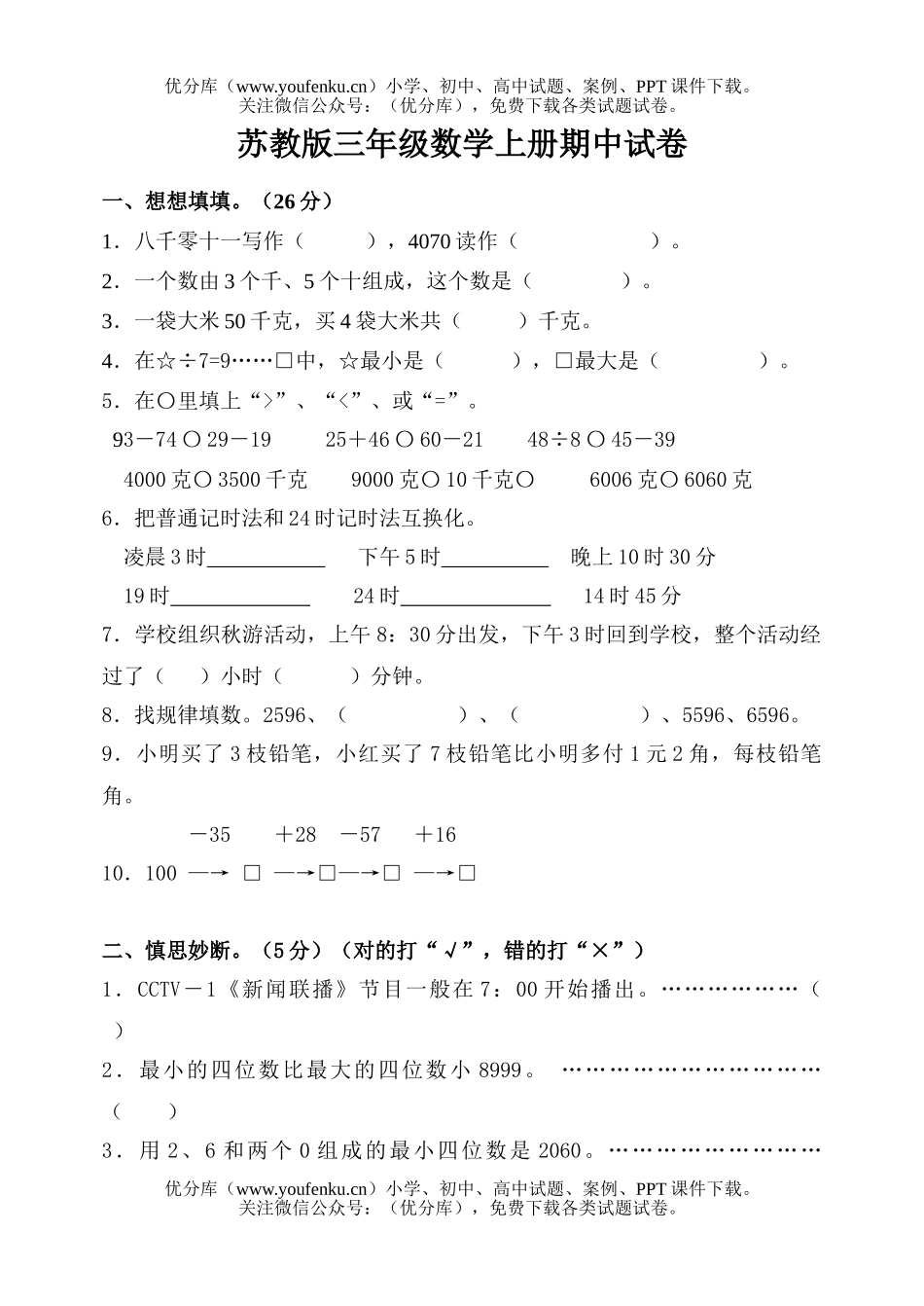 小学三年级数学苏教版上册期中试卷_第1页