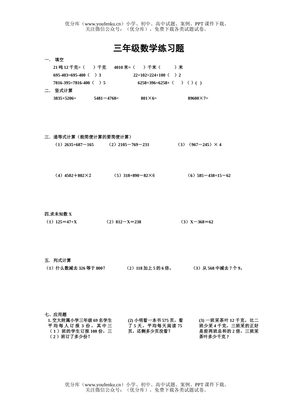 小学三年级数学苏教版上册1-4单元综合练习试卷_第1页