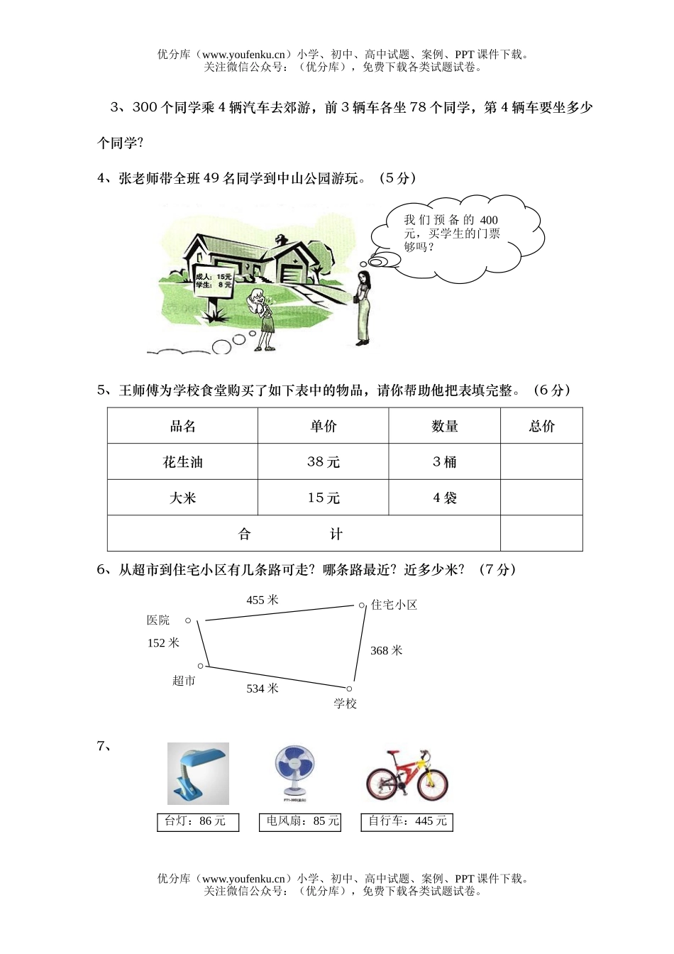 小学三年级数学人教版上册期末综合自测试卷_第3页