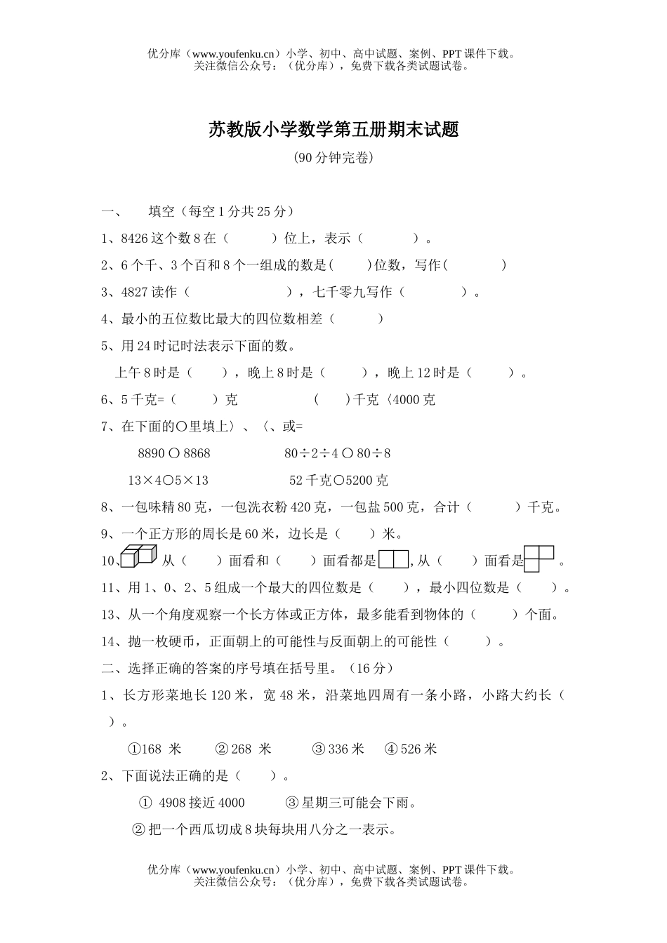 小学三年级数学苏教版第五册期末试卷_第1页