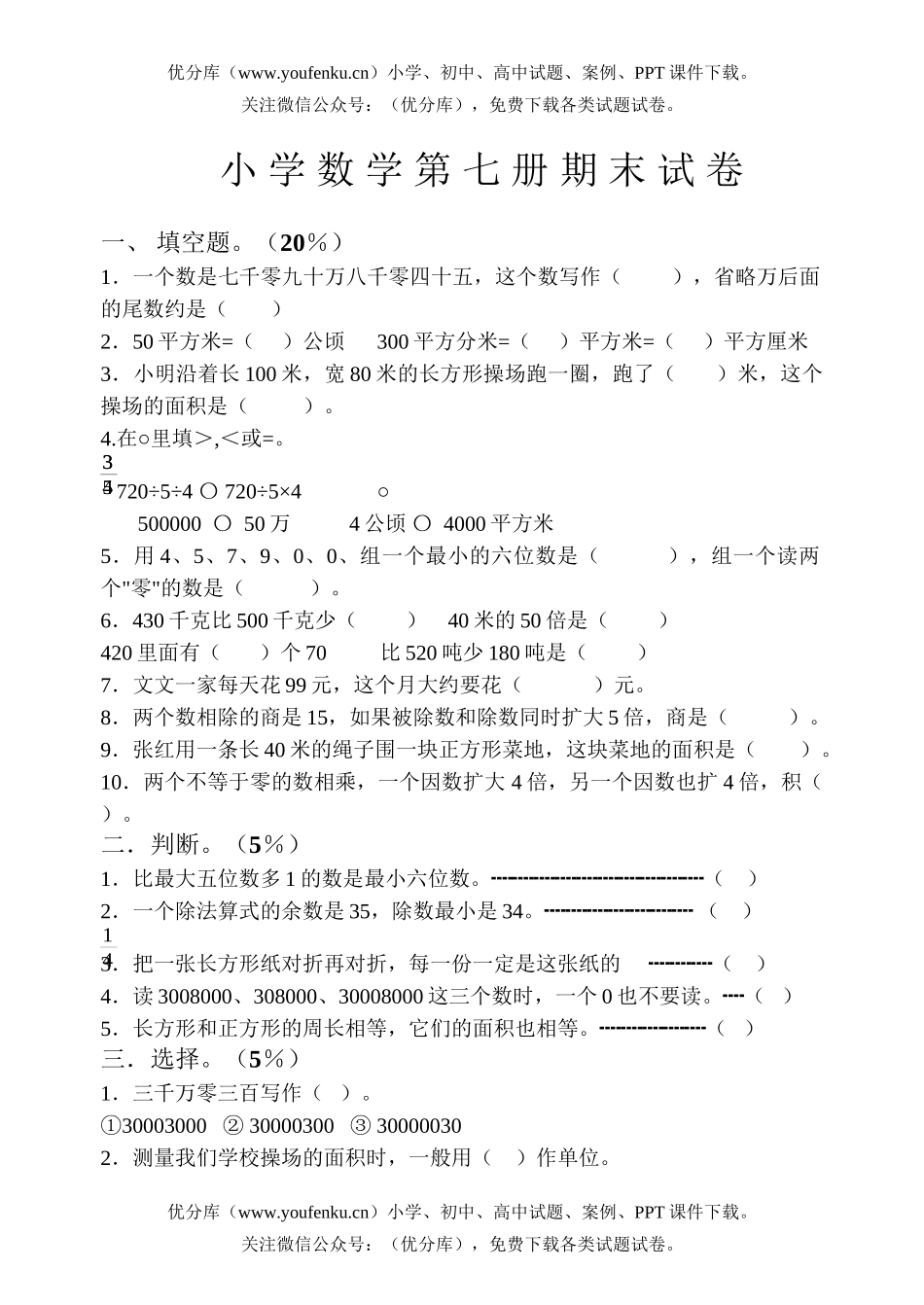 小学四年级数学第七册期末1试卷_第1页