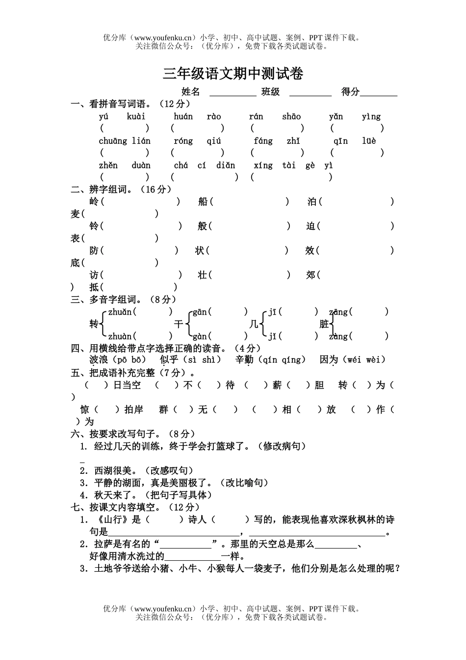 小学三年级语文苏教版上册期中测试卷_第1页