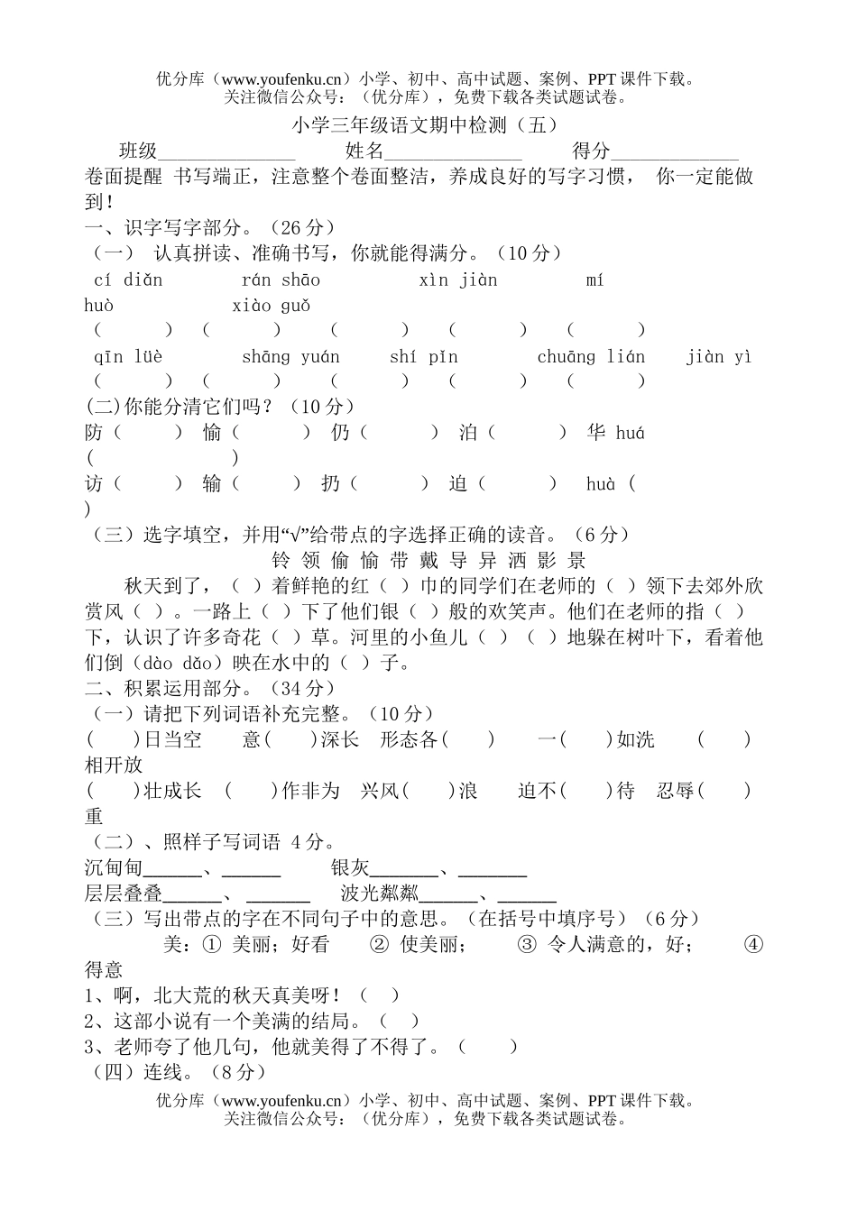 小学三年级语文苏教版上册期中检测题试卷_第1页