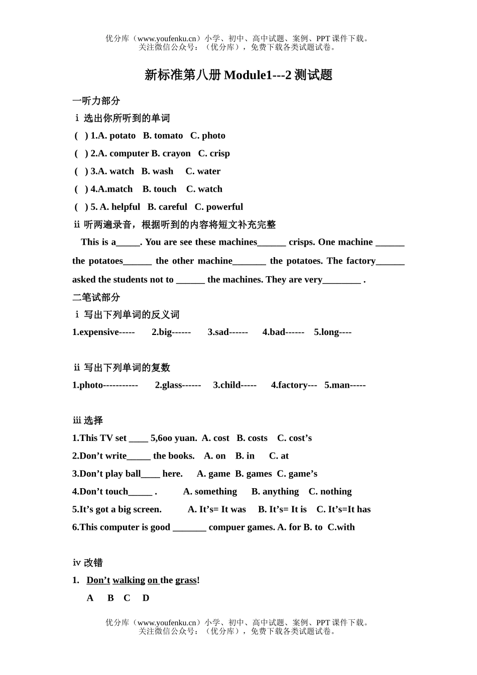 小学四年级英语第八册 Module1-2练习题试卷_第1页