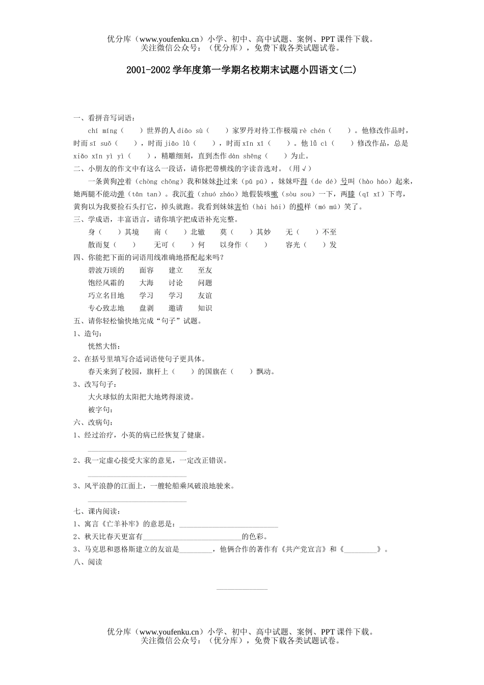 小学四年级语文第一学期名校期末小四(二)试卷_第1页