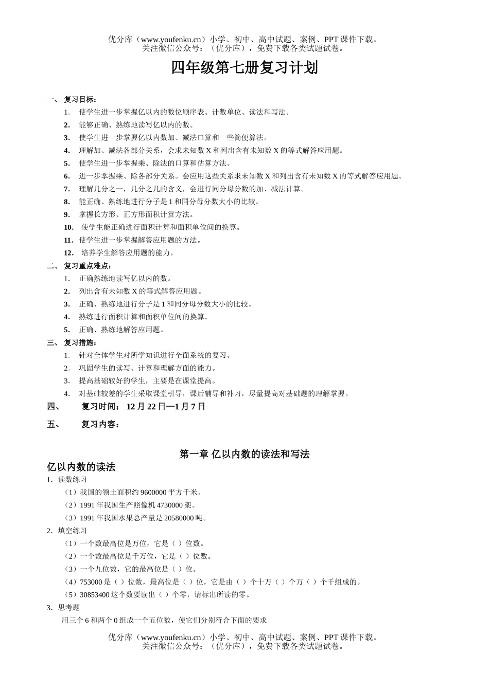 小学四年级数学第七册复习计划试卷_第1页