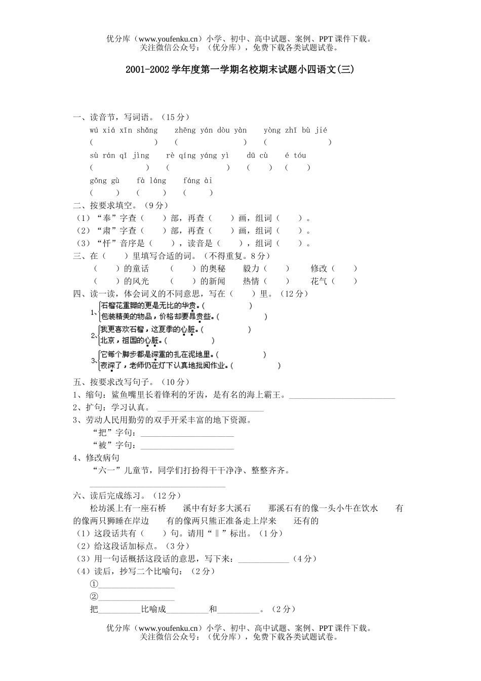 小学四年级语文第一学期名校期末小四(三)试卷_第1页