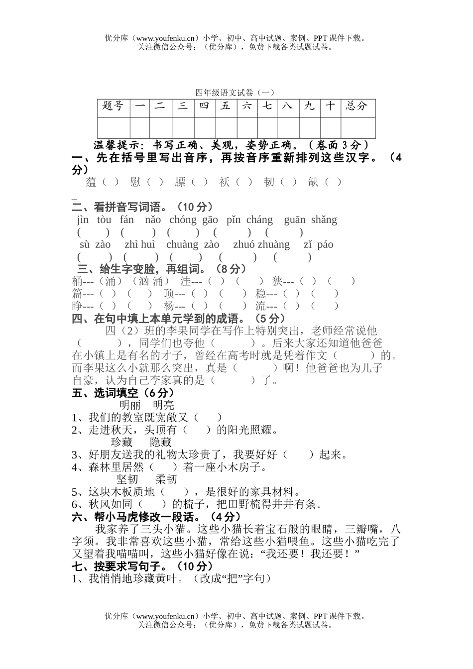 小学四年级语文苏教版上第一单元试卷_第1页